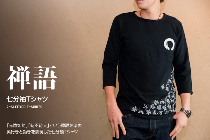 手染め七分袖Tシャツ「禅語」画像