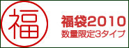 福袋2010