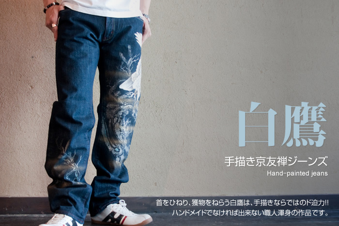 和柄ジーンズ「白鷹」画像