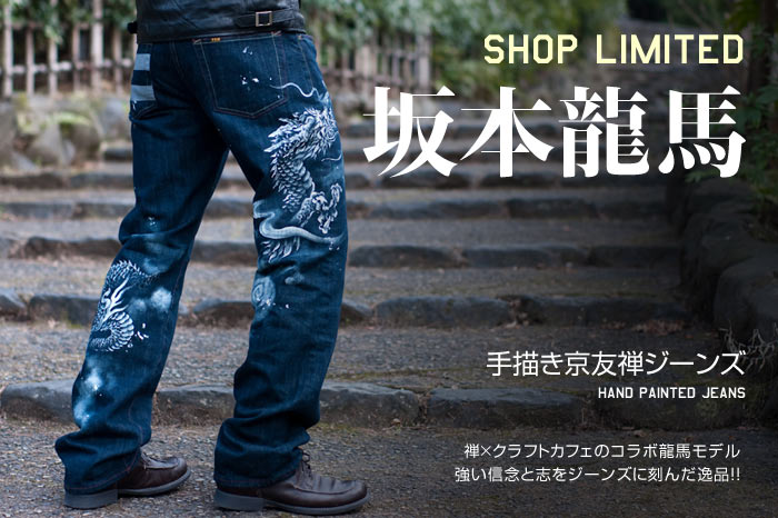 手描京友禅ジーンズ「坂本龍馬モデル」画像