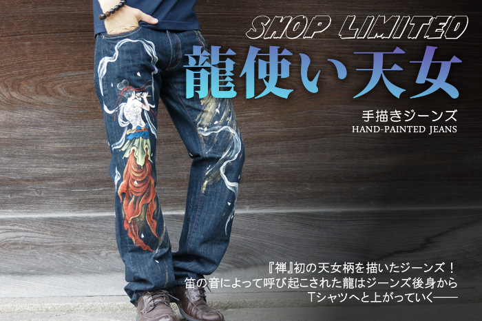 手描きジーンズ「龍使い天女」画像
