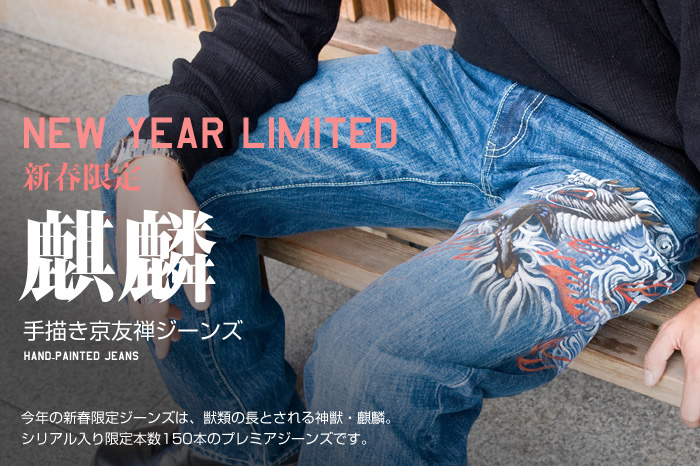 2009年新春限定ジーンズ「麒麟」画像