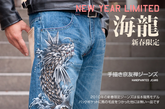 新春限定ジーンズ 2010年「海龍」画像