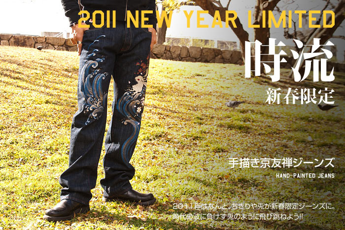 2011年新春限定ジーンズ｢時流｣画像