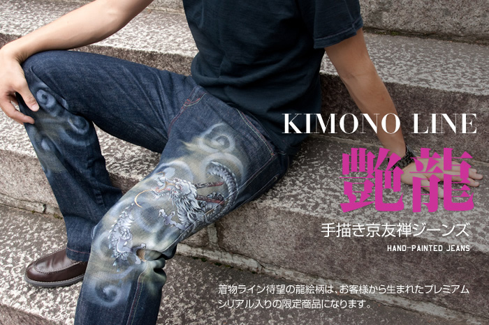 限定和柄ジーンズ「艶龍」画像