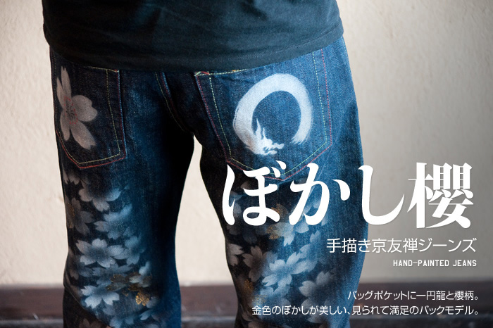 和柄ジーンズ「ぼかし櫻」画像