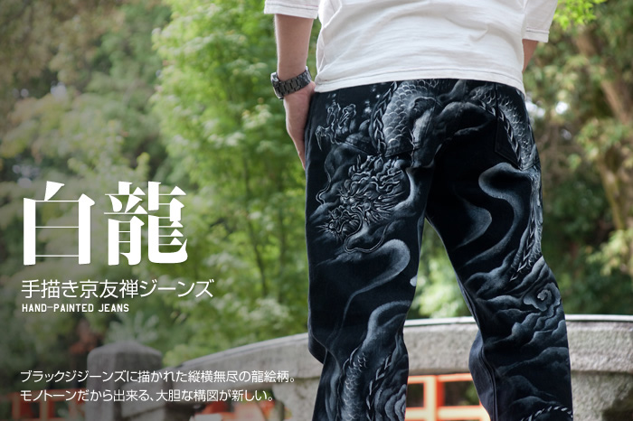 ブラックジーンズ「白龍」画像