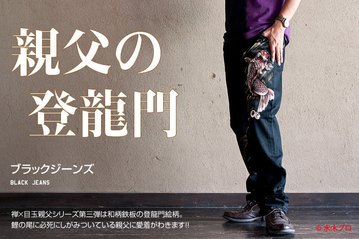 ブラックジーンズ「親父の登龍門」画像