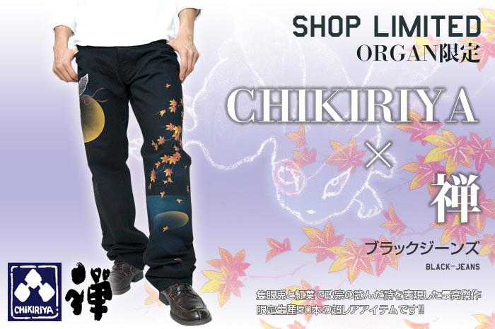 【ORGAN別注】ちきりや×禅特注デニム画像