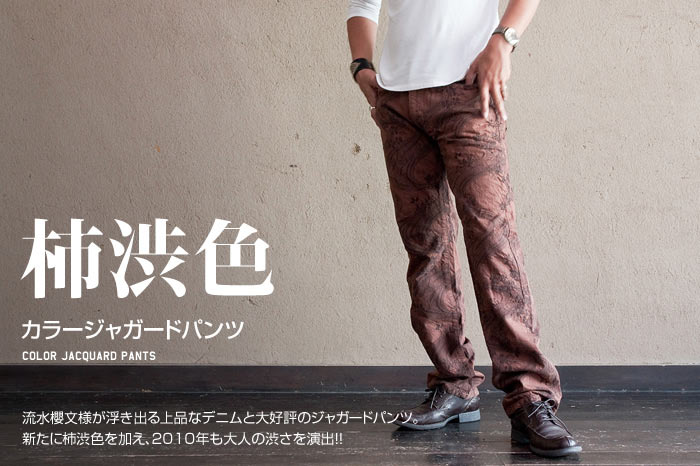 カラージャガードパンツ「柿渋色」画像