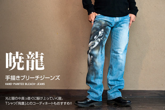 ブリーチ手描ジーンズ「暁龍」画像