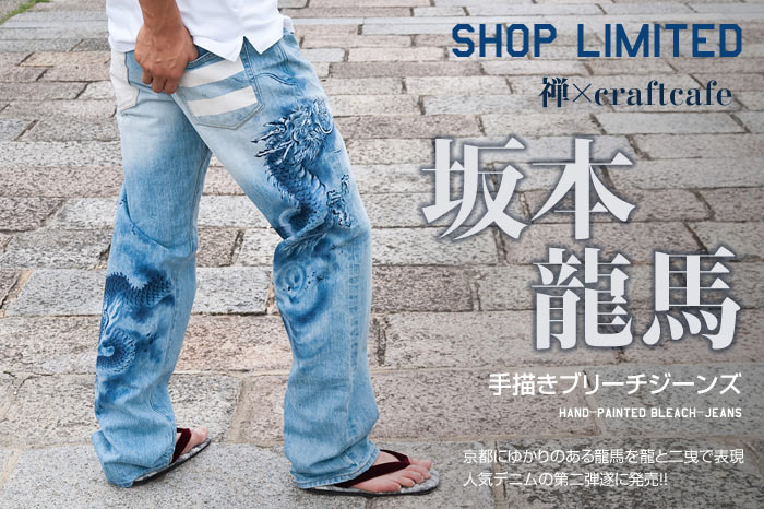 ブリーチ手描ジーンズ「坂本龍馬モデル」画像