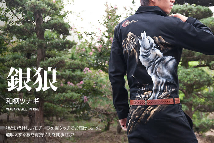 和柄ツナギ「銀狼」画像