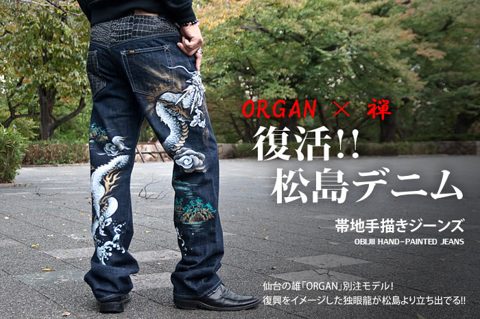 復活!!松島デニム（ORGAN×禅）画像