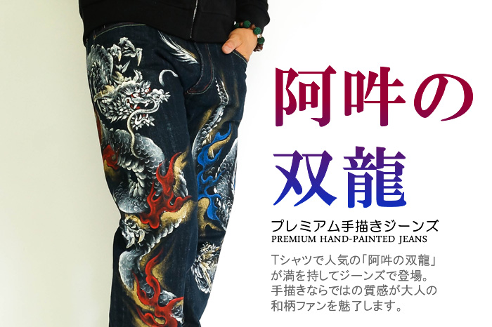 プレミアム手描きジーンズ「阿吽の双龍」画像