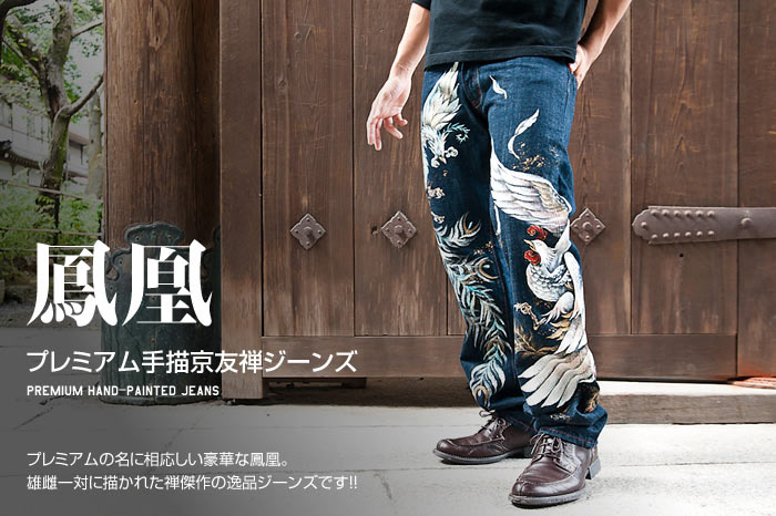 プレミアムジーンズ「鳳凰」画像