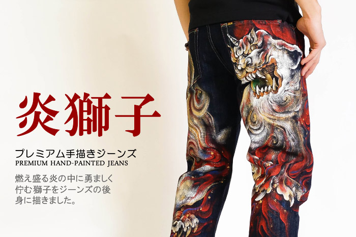 プレミアム手描きジーンズ「炎獅子」画像