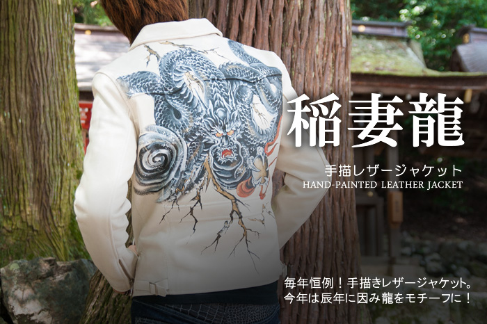 レザージャケット「稲妻龍」画像