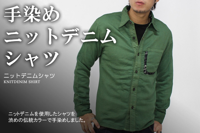 手染めニットデニムシャツ画像