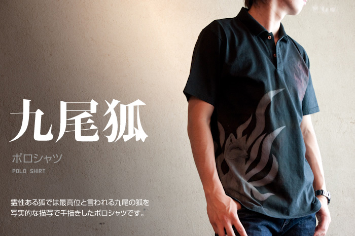 ポロシャツ「九尾狐」画像