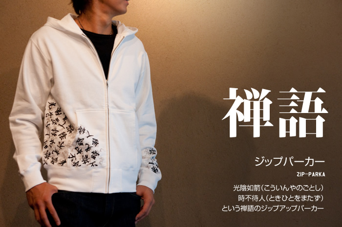 和柄パーカ「禅語」画像