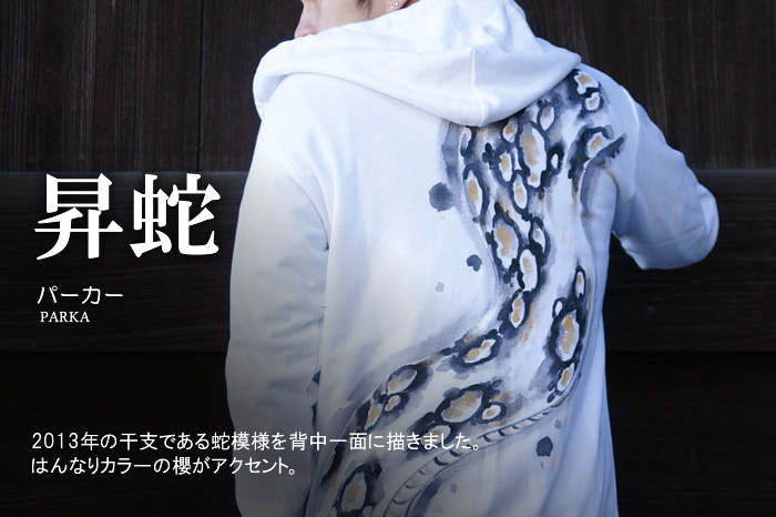 長袖パーカー「昇蛇」画像