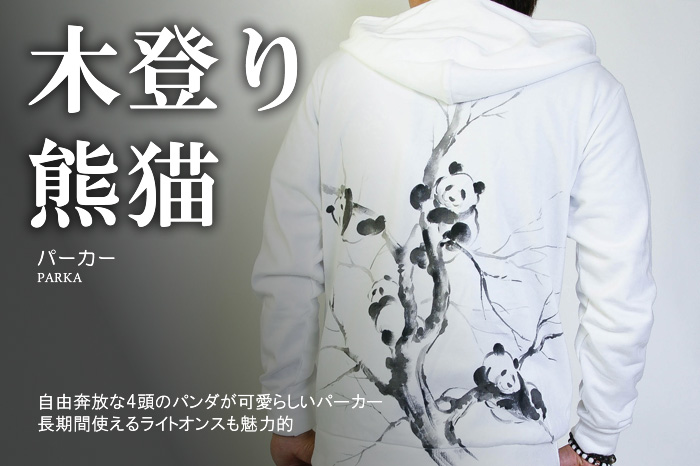 長袖ライトパーカー「木登り熊猫」画像