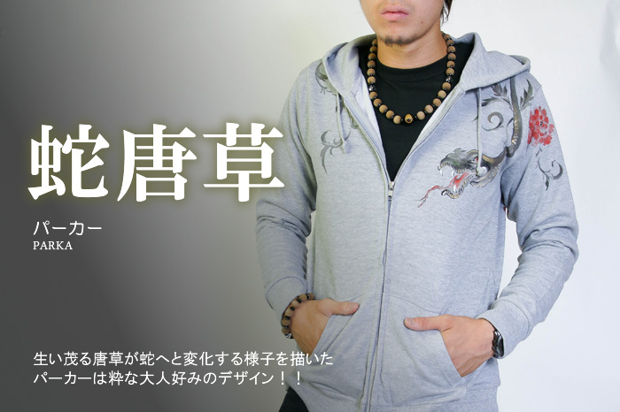 長袖ライトパーカー「蛇唐草」画像