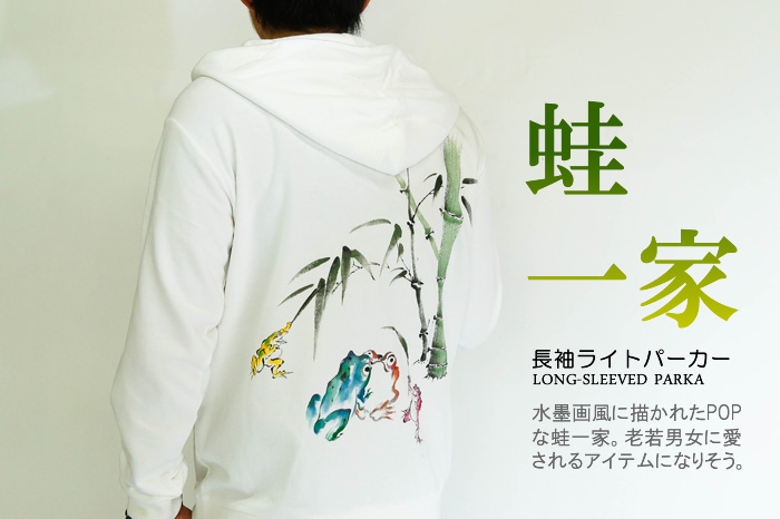 長袖ライトパーカー「蛙一家」画像