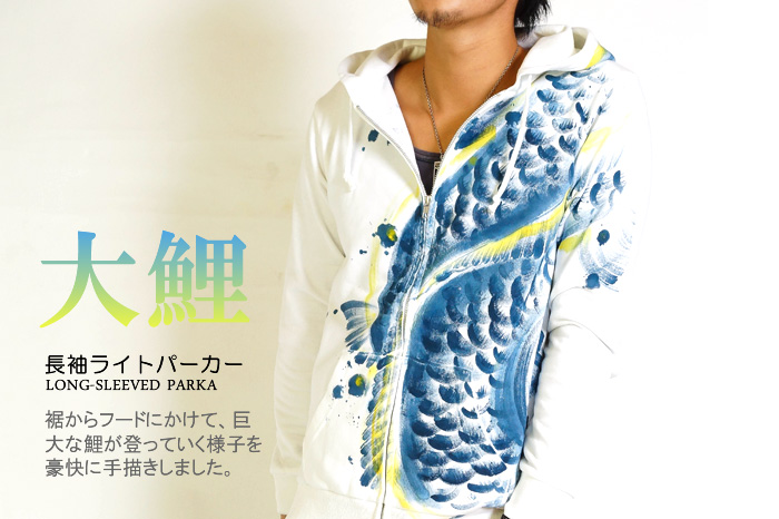 長袖パーカー「大鯉」画像
