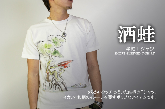 半袖Ｔシャツ「酒蛙」画像