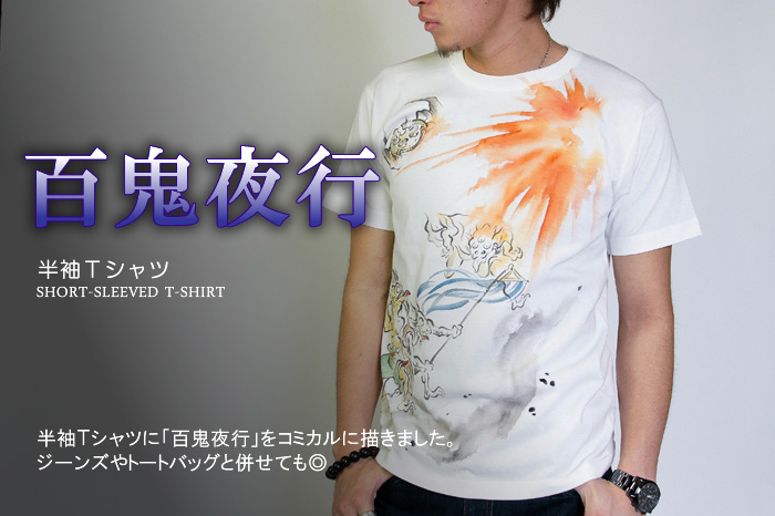 半袖Ｔシャツ「百鬼夜行」画像