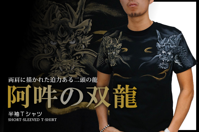 半袖Ｔシャツ「阿吽の双龍」画像