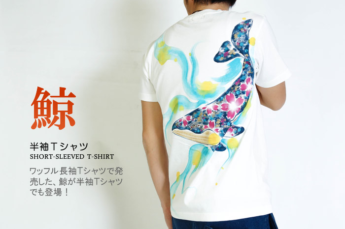 半袖Ｔシャツ「鯨」画像