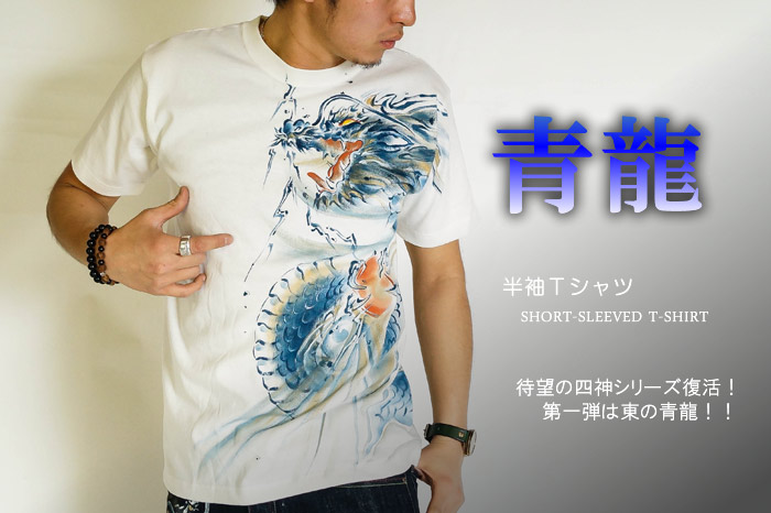 半袖Ｔシャツ「青龍」画像