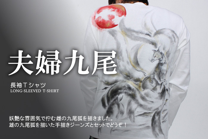 長袖Ｔシャツ「夫婦九尾」画像