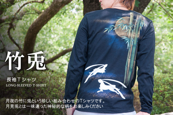 長袖Ｔシャツ「竹兎」画像