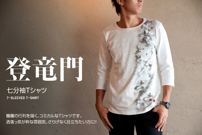 七分袖Tシャツ「登竜門」画像