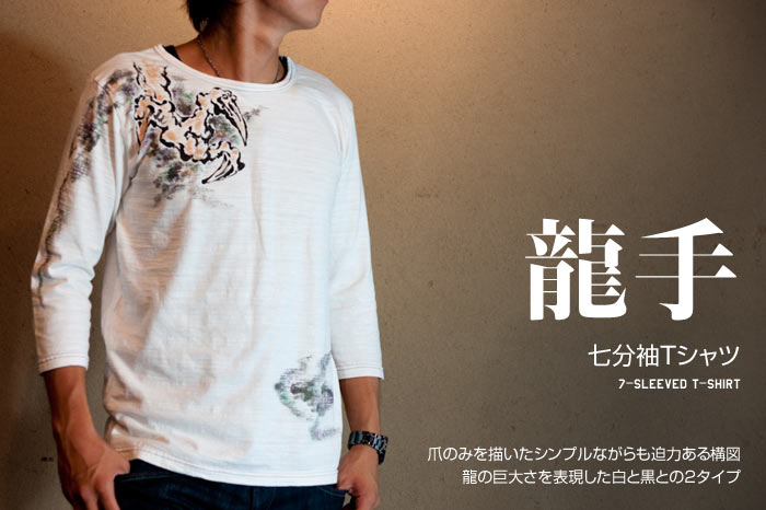 七分袖Ｔシャツ「龍手」画像