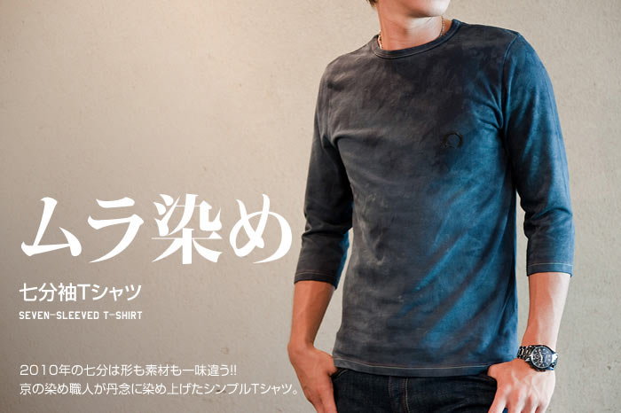 七分袖Tシャツ「ムラ染め」画像