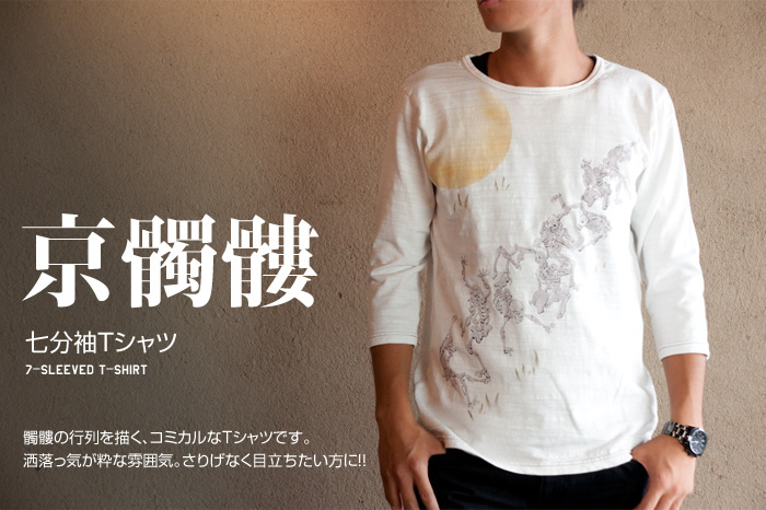 七分袖Tシャツ「京髑髏」画像