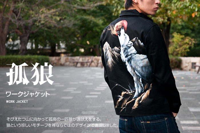 ワークジャケット「孤狼」画像