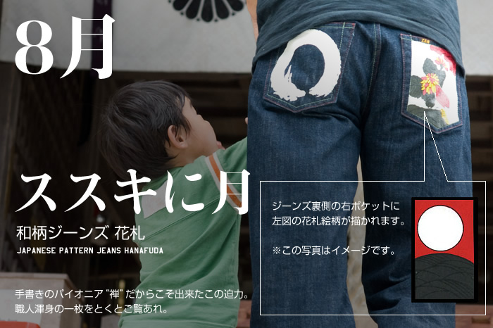 和柄ジーンズ 花札「8月 / ススキに月」画像