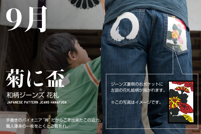 和柄ジーンズ 花札「9月 / 菊に盃」画像