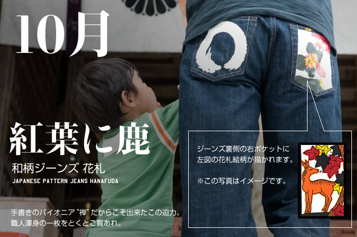 和柄ジーンズ 花札「10月 / 紅葉に鹿」画像