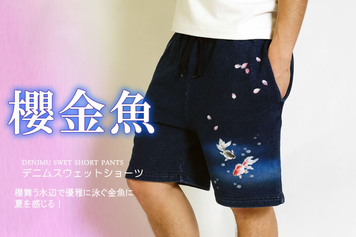 デニムスウェットショーツ「櫻金魚」画像