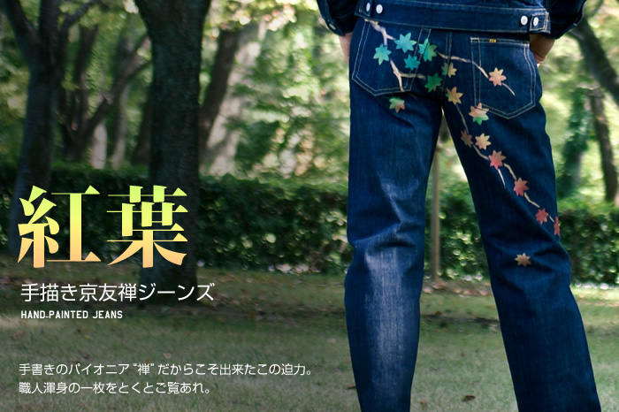 和柄ジーンズ「紅葉」画像