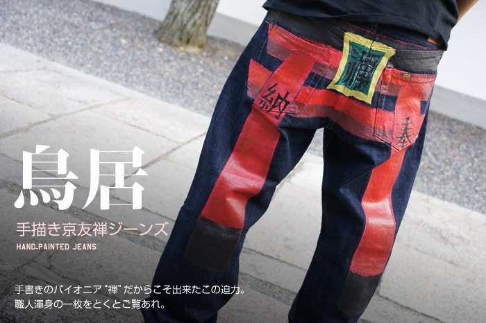 和柄ジーンズ「鳥居」画像