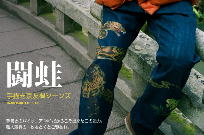 和柄ジーンズ「闘蛙」画像