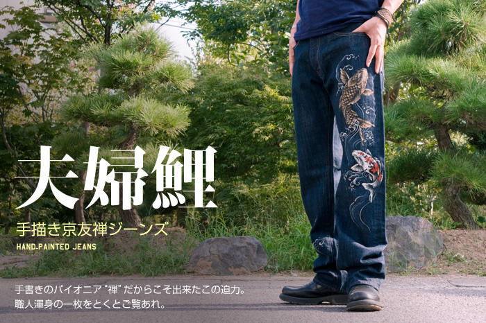 和柄ジーンズ「夫婦鯉」画像